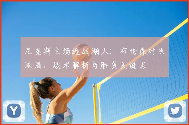 尼克斯主场迎战湖人：布伦森对决浓眉，战术解析与胜负关键点