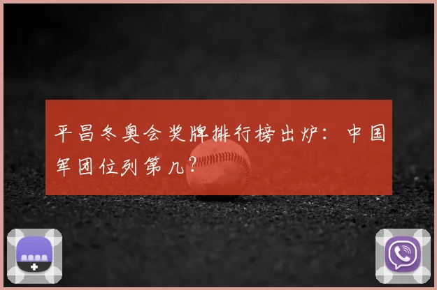 平昌冬奥会奖牌排行榜出炉：中国军团位列第几？