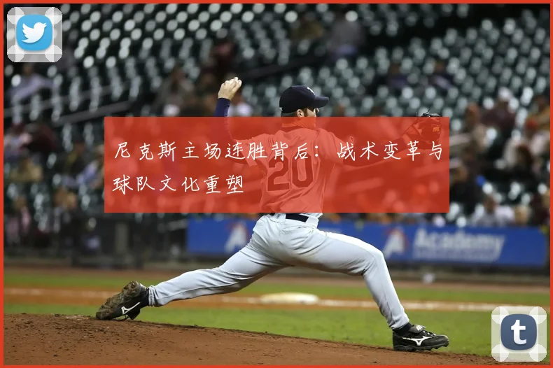 尼克斯主场连胜背后：战术变革与球队文化重塑