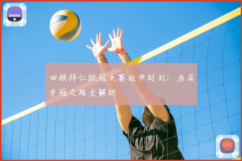 回顾拜仁欧冠决赛经典时刻：历届夺冠之路全解析