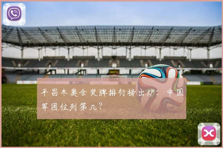 平昌冬奥会奖牌排行榜出炉：中国军团位列第几？